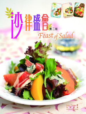 cover image of 新世代廚房-沙律盛會